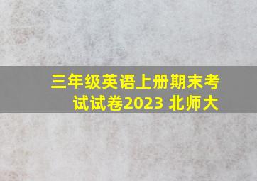 三年级英语上册期末考试试卷2023 北师大